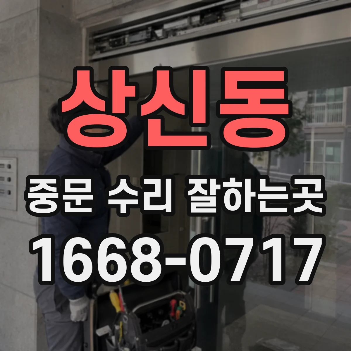 상신동 중문 수리 잘하는곳