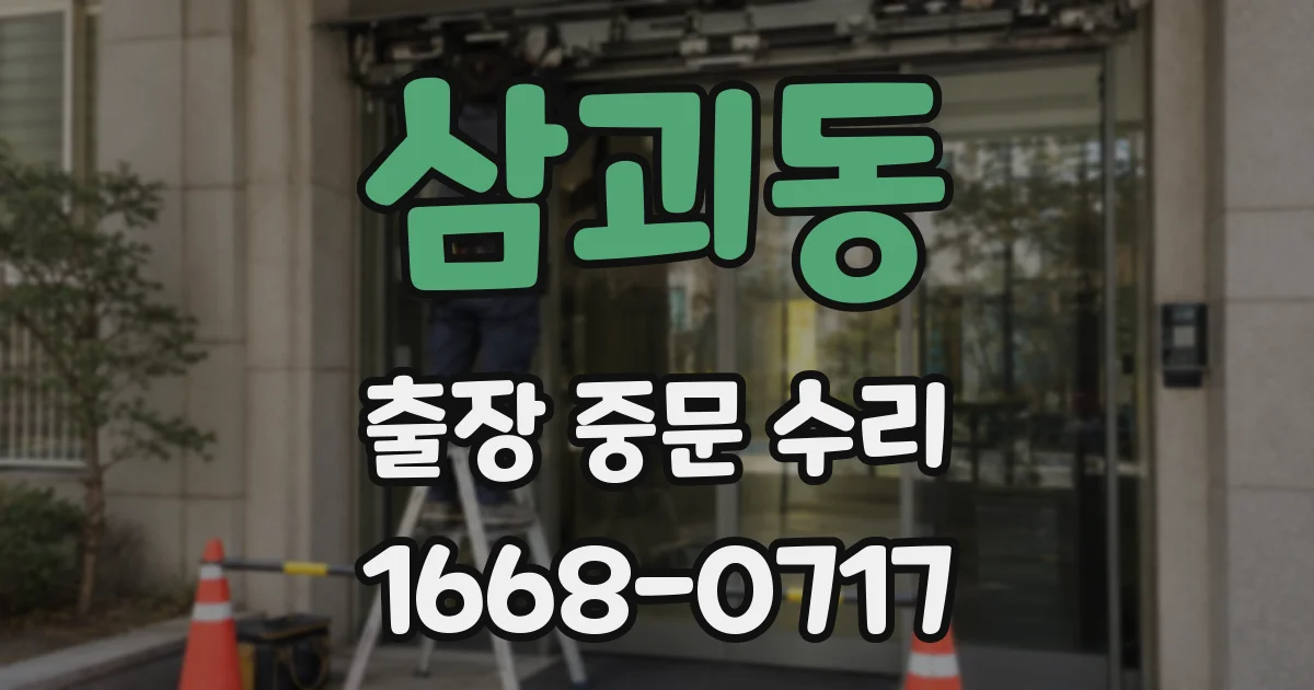 삼괴동 출장 중문 수리