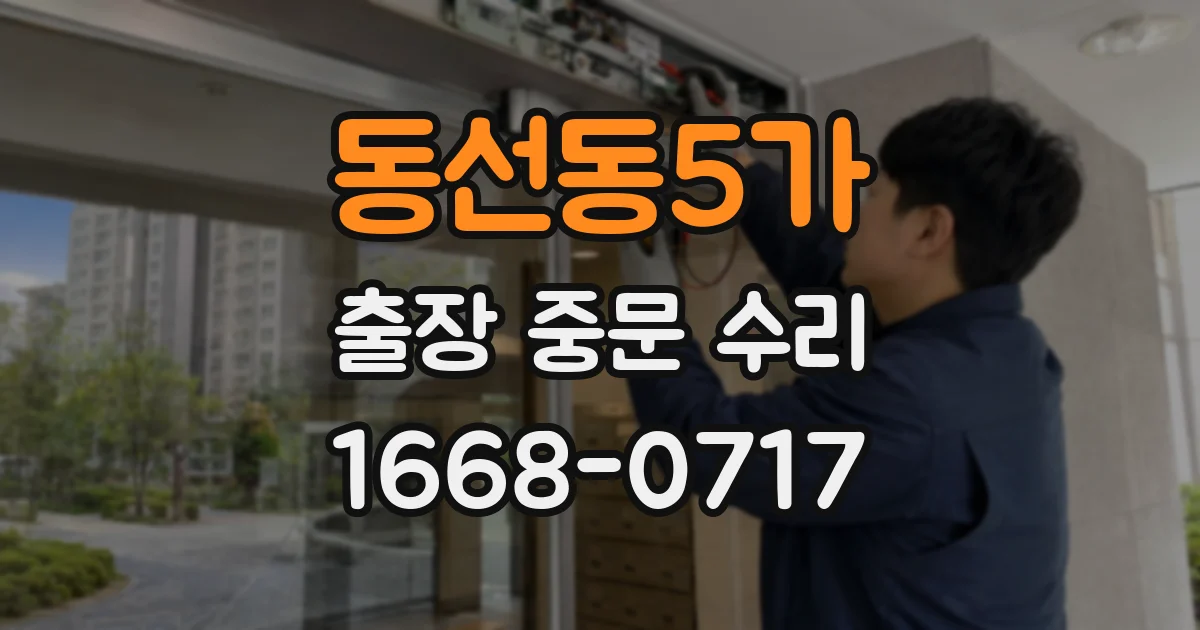 동선동5가 출장 중문 수리