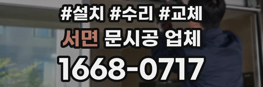 서면 문시공 업체
