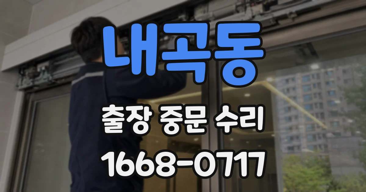 내곡동 출장 중문 수리