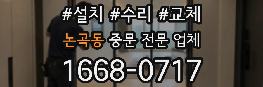 논곡동 중문 전문 업체