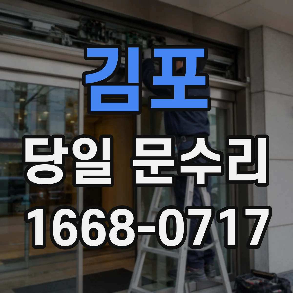 김포 당일 문수리 경첩 흔들림 점검하고 당일 맞춤 조정