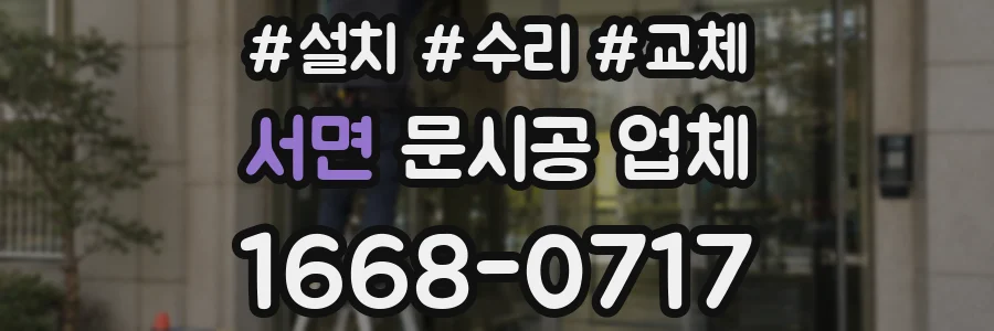 서면 문시공 업체