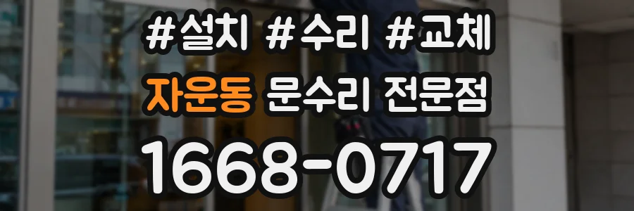 자운동 문수리 전문점