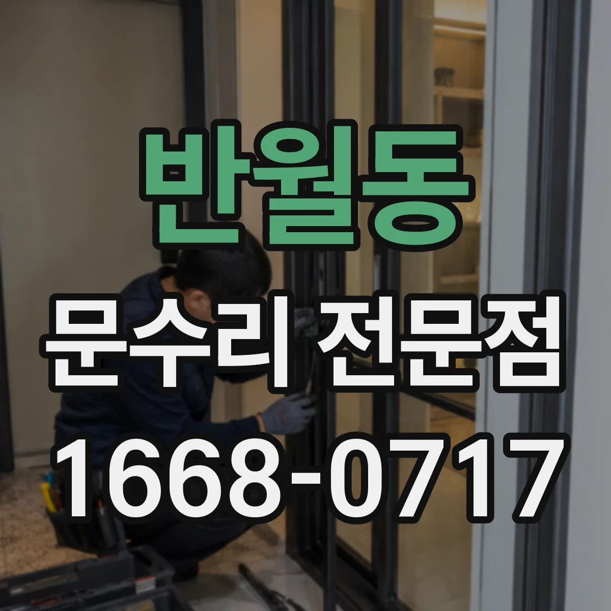 반월동 문수리 전문점