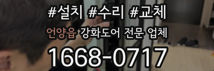 언양읍 강화도어 전문 업체
