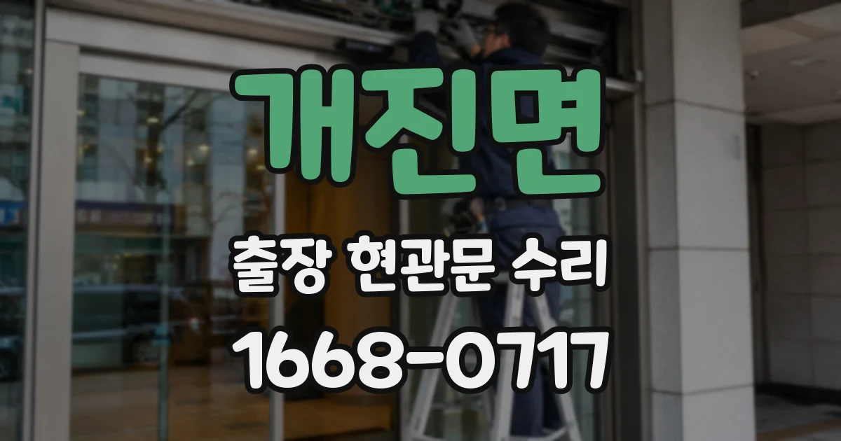 개진면 출장 현관문 수리
