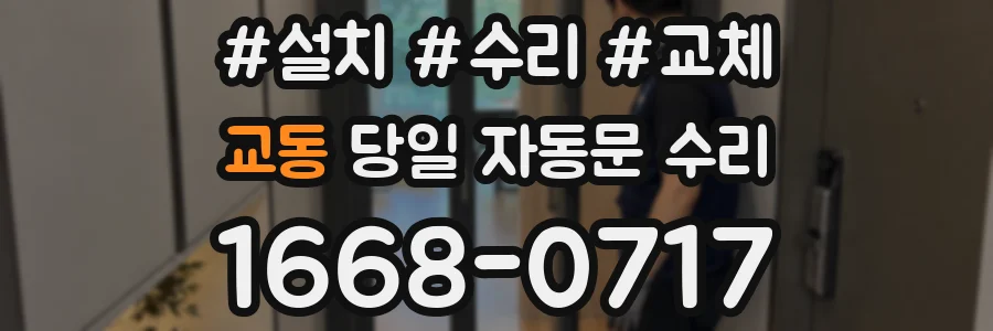교동 당일 자동문 수리