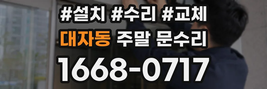 대자동 주말 문수리