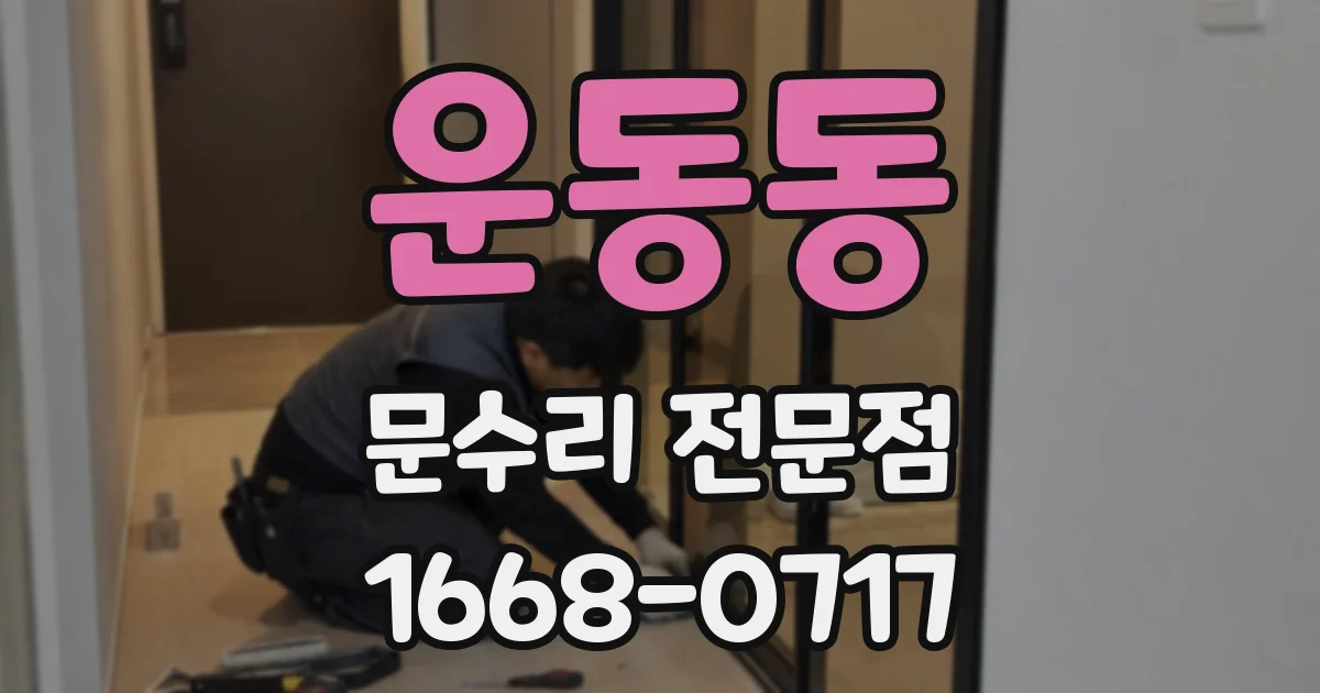 운동동 문수리 전문점