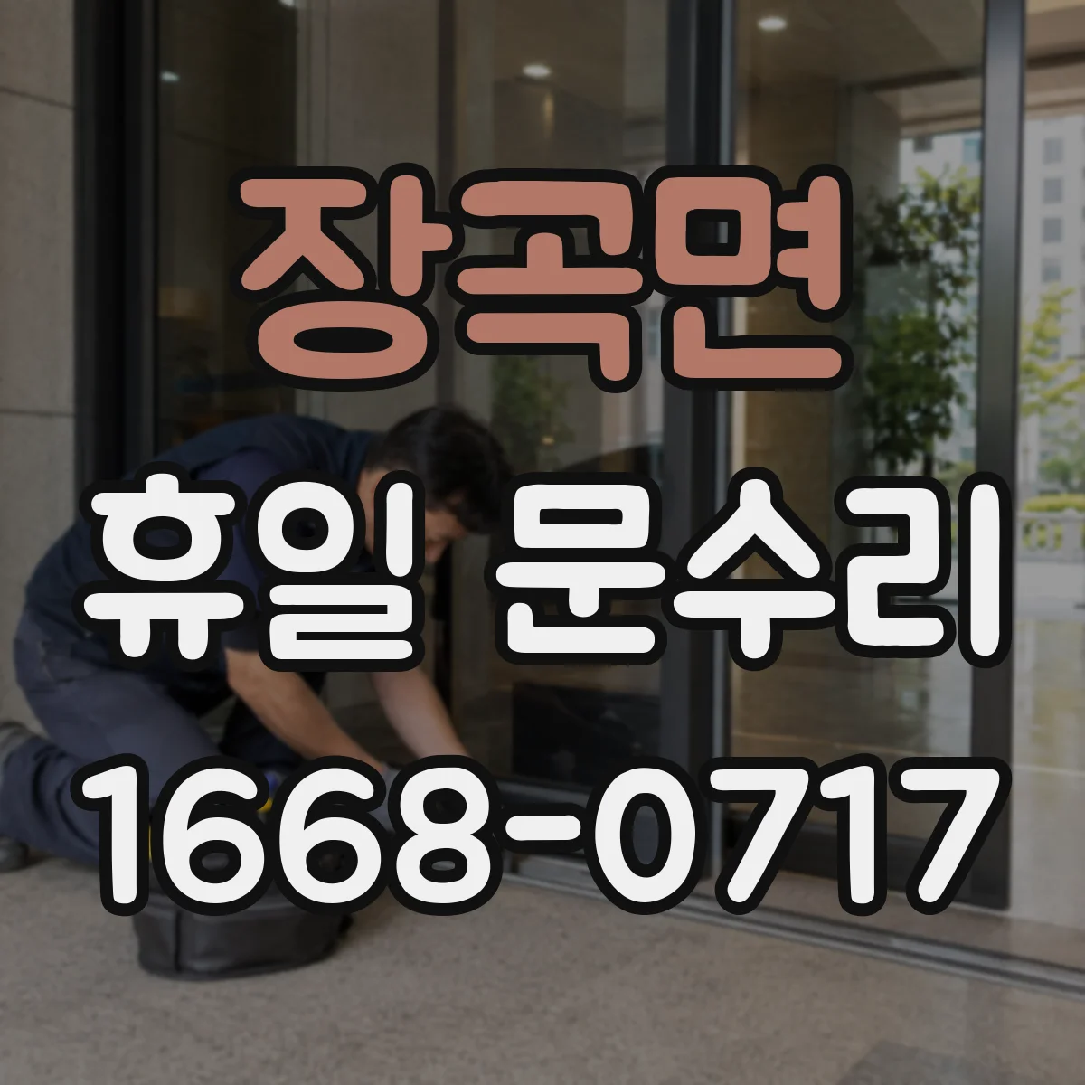 장곡면 휴일 문수리