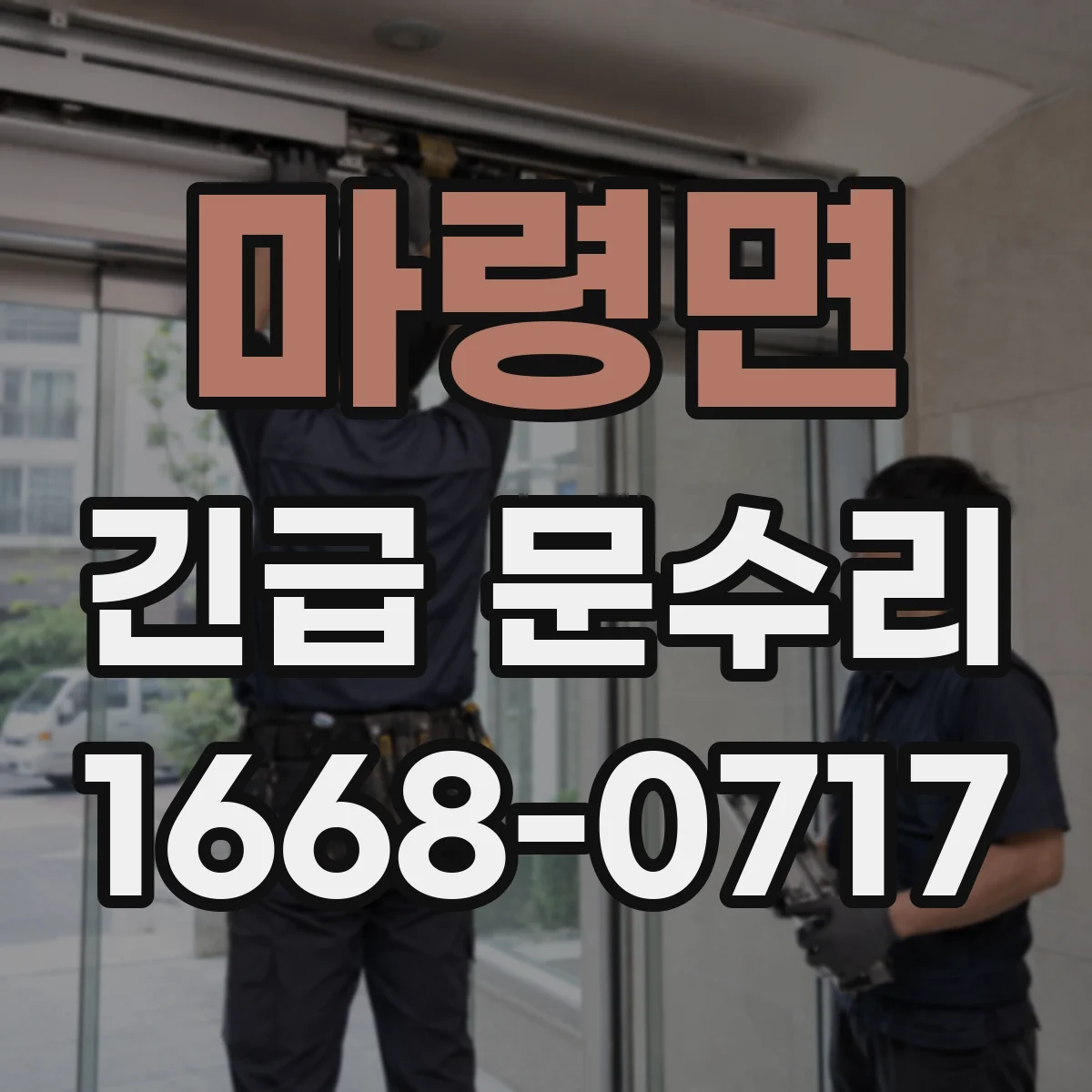 마령면 긴급 문수리