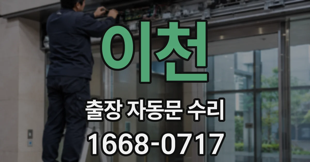 이천 출장 자동문 수리