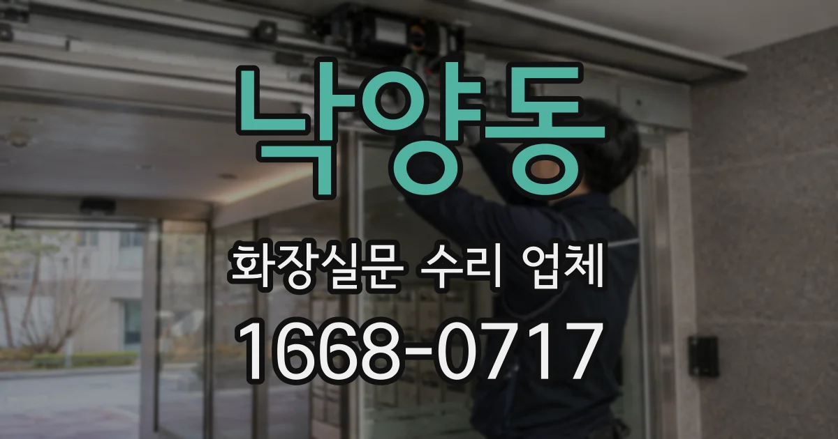 낙양동 화장실문 수리 업체