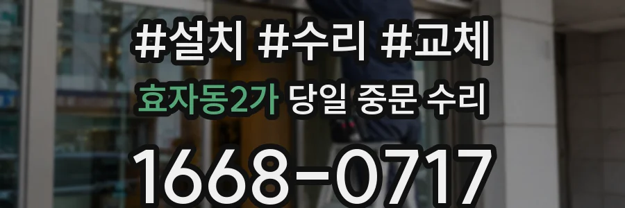 효자동2가 당일 중문 수리