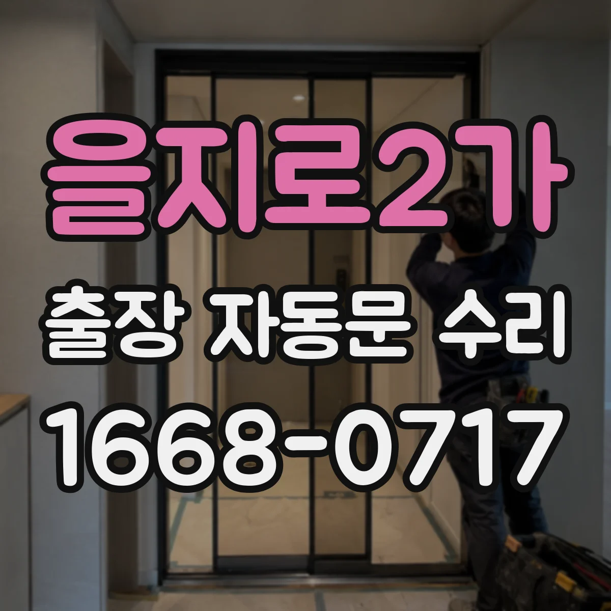 을지로2가 출장 자동문 수리