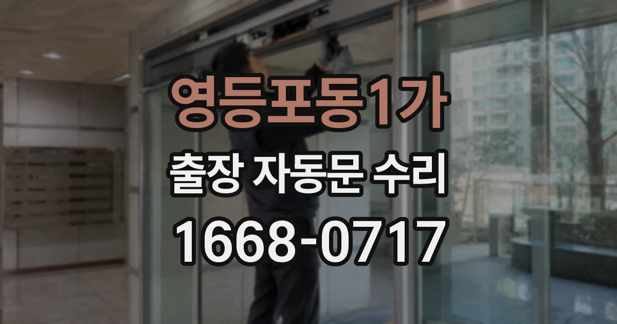 영등포동1가 출장 자동문 수리