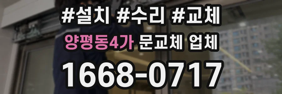 양평동4가 문교체 업체