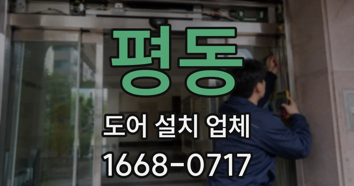 평동 도어 설치 업체
