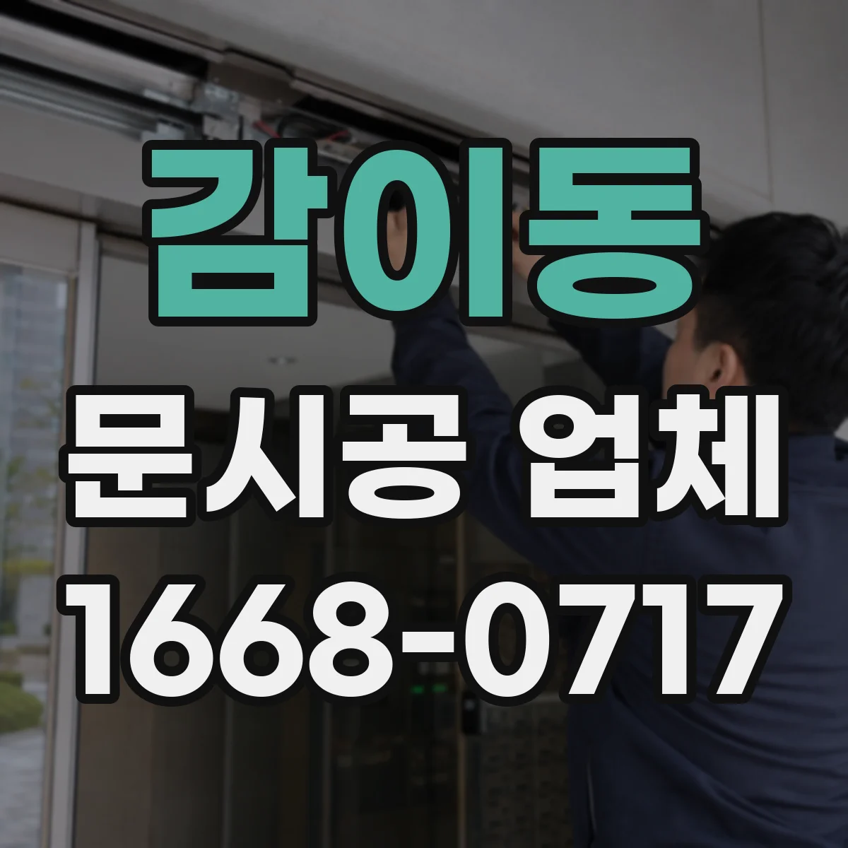 감이동 문시공 업체