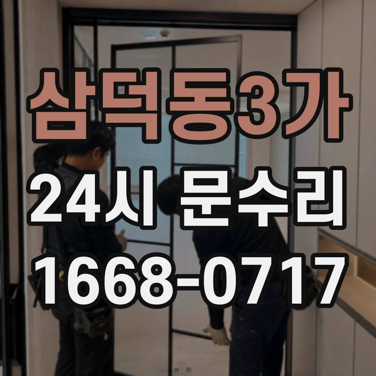 삼덕동3가 24시 문수리
