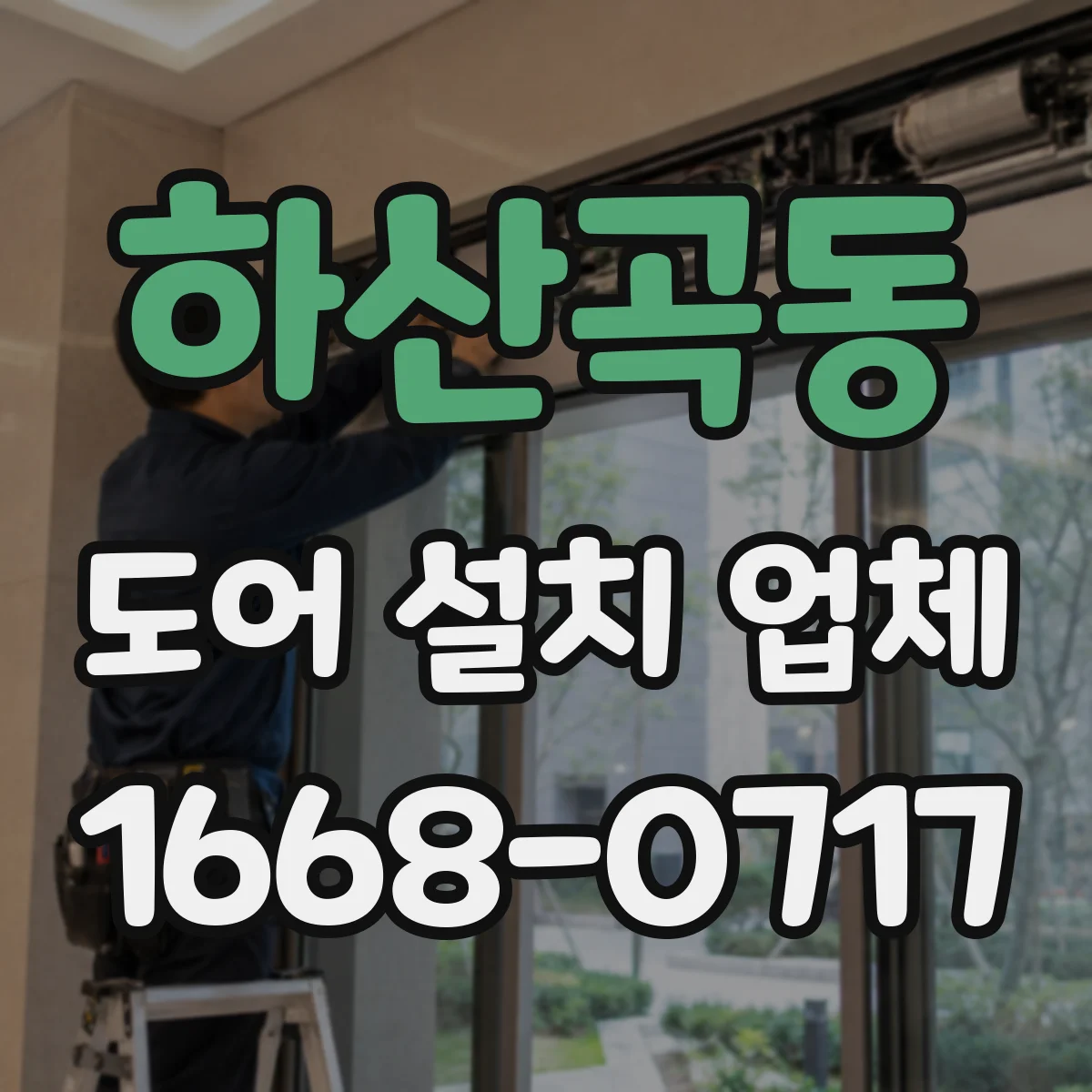 하산곡동 도어 설치 업체 소음 원인 점검 후 맞춤 부싱 적용
