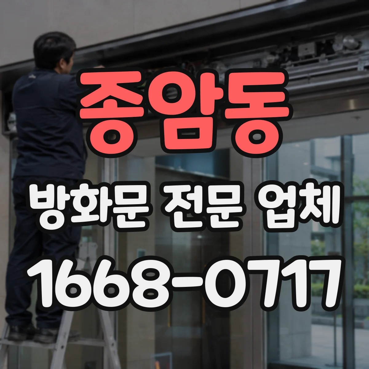 종암동 방화문 전문 업체