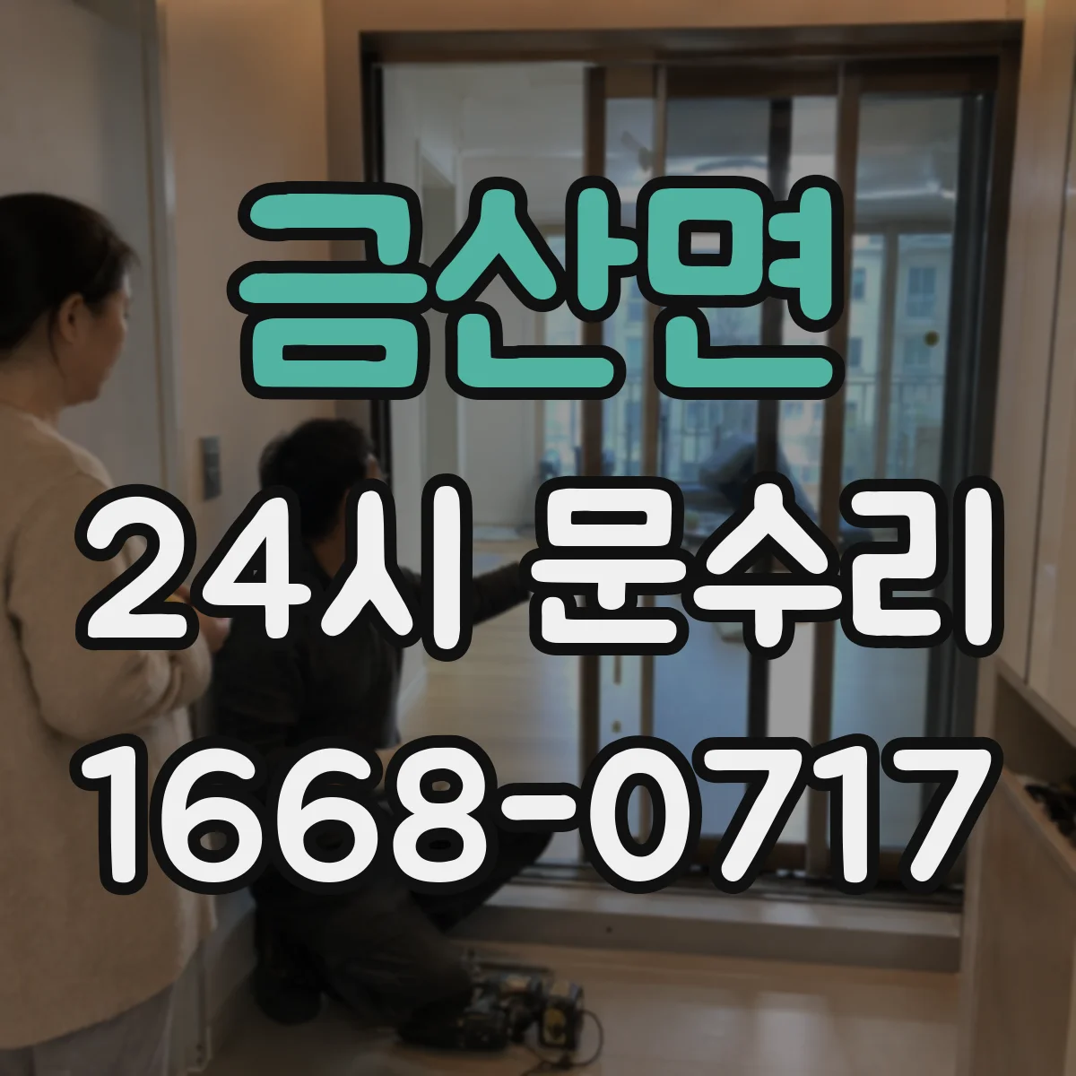 금산면 24시 문수리