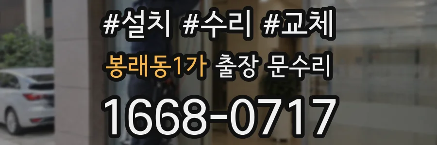 봉래동1가 출장 문수리