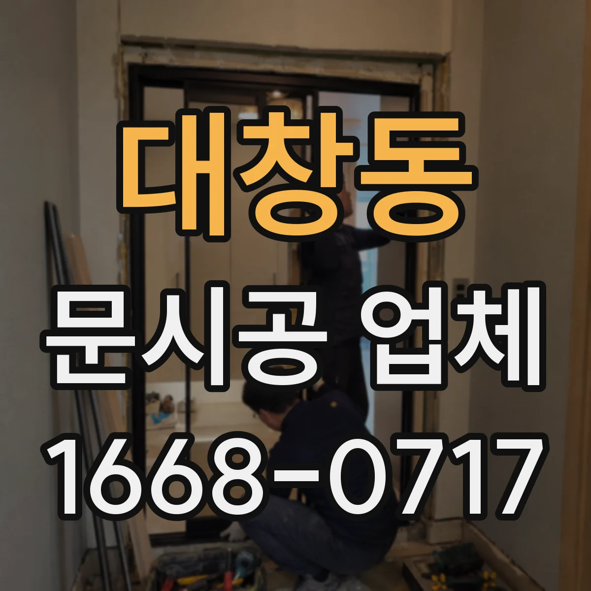 대창동 문시공 업체