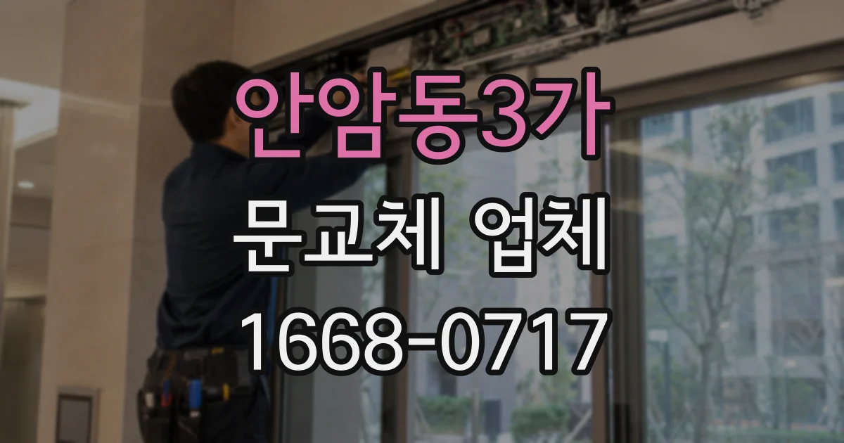 안암동3가 문교체 업체