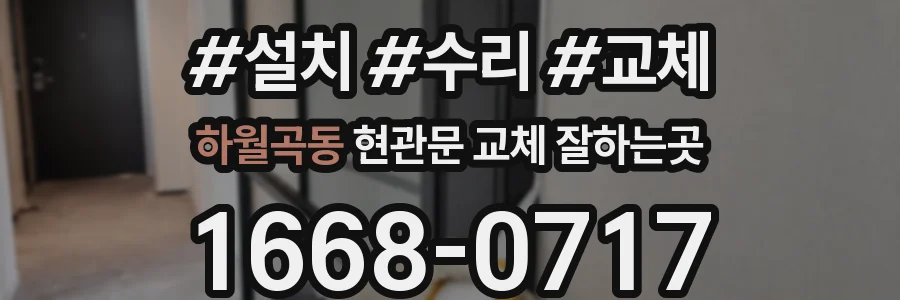 하월곡동 현관문 교체 잘하는곳