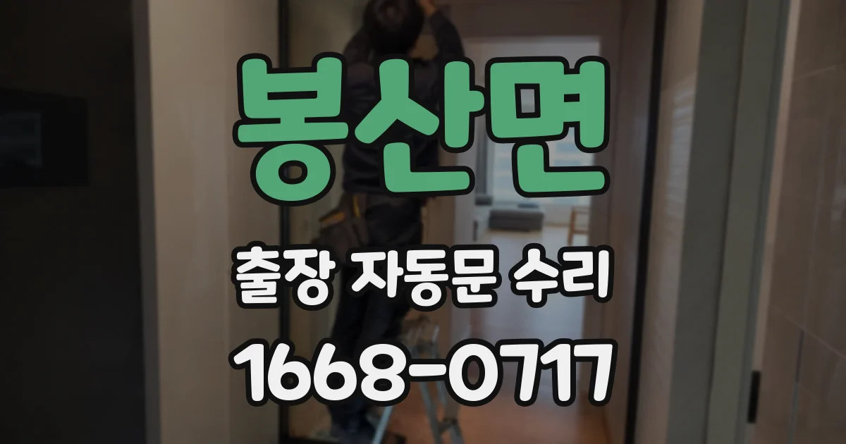 봉산면 출장 자동문 수리