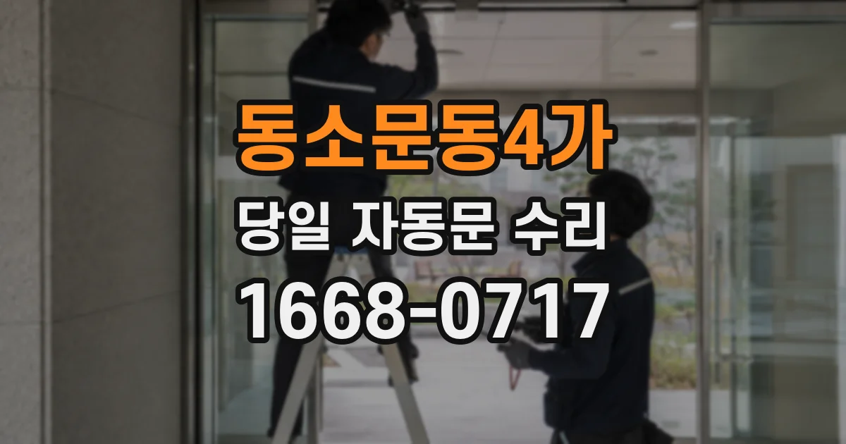 동소문동4가 당일 자동문 수리