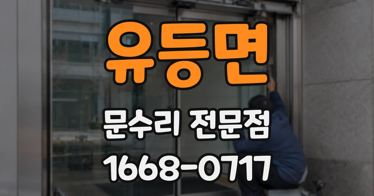 유등면 문수리 전문점