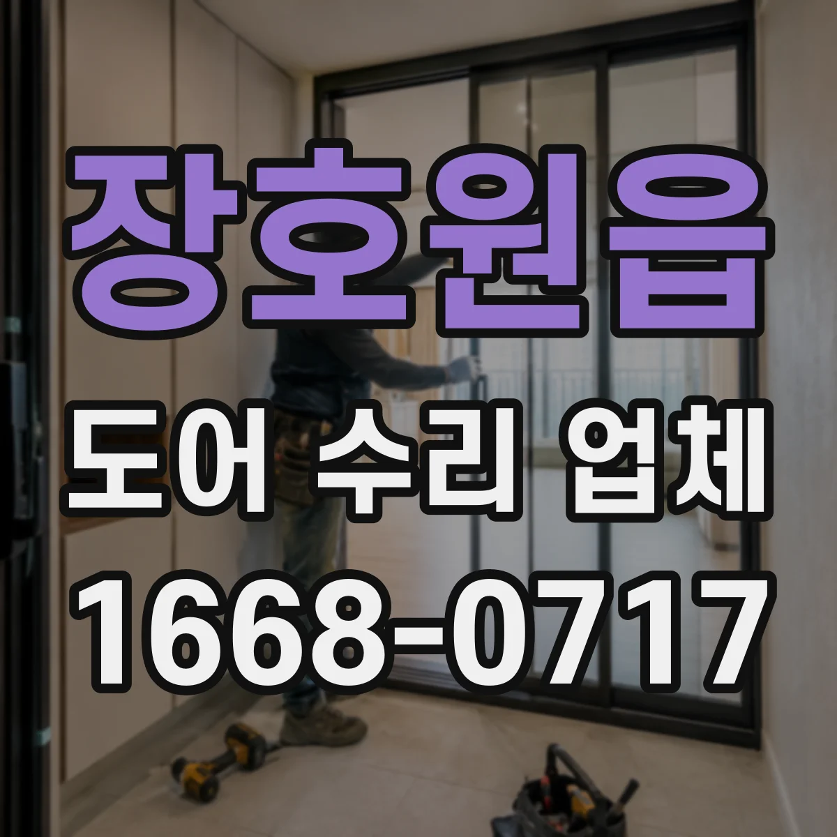 장호원읍 도어 수리 업체