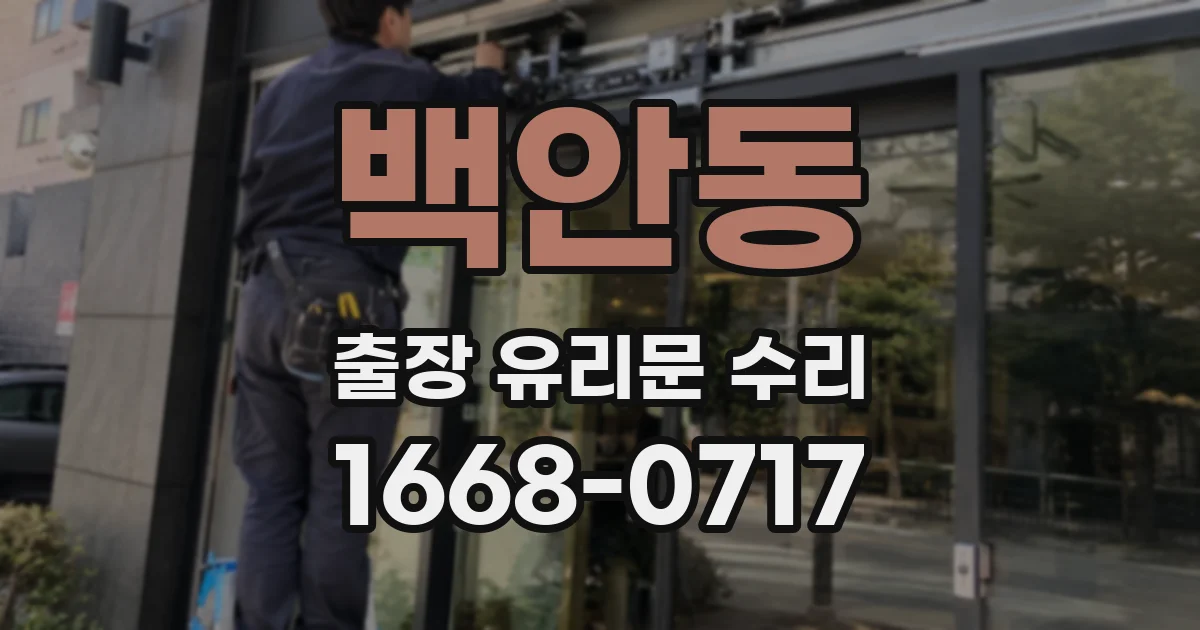 백안동 출장 유리문 수리
