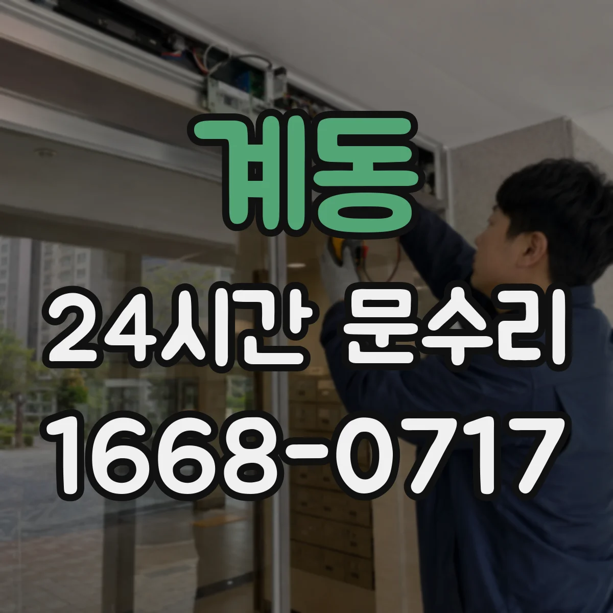 계동 24시간 문수리