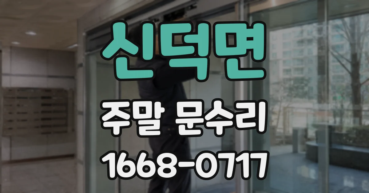 신덕면 주말 문수리