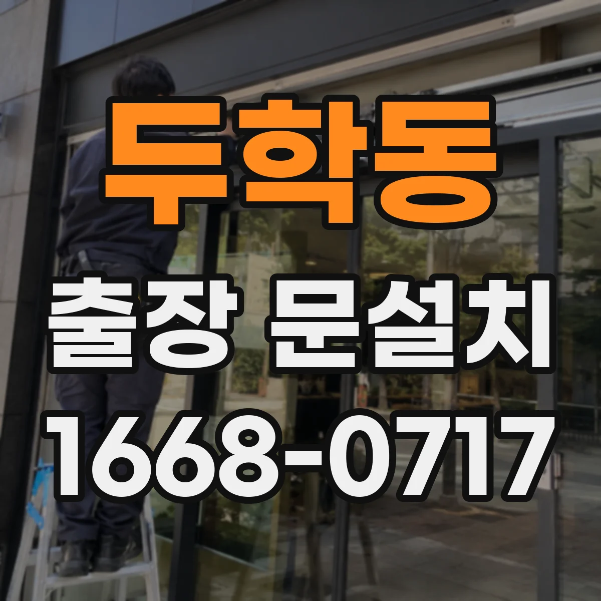 두학동 출장 문설치