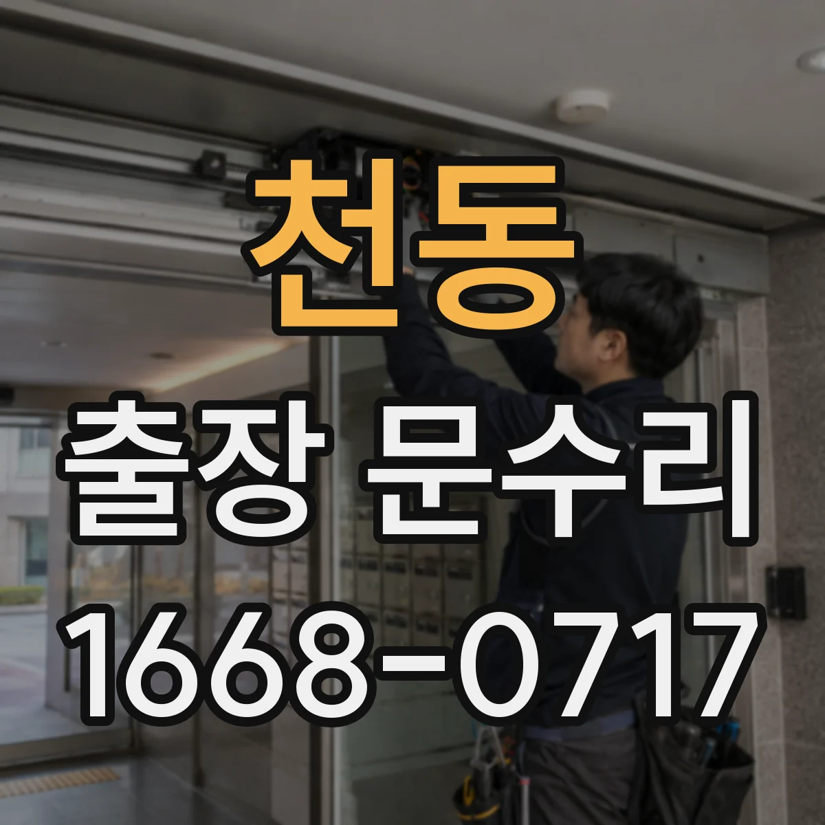 천동 출장 문수리
