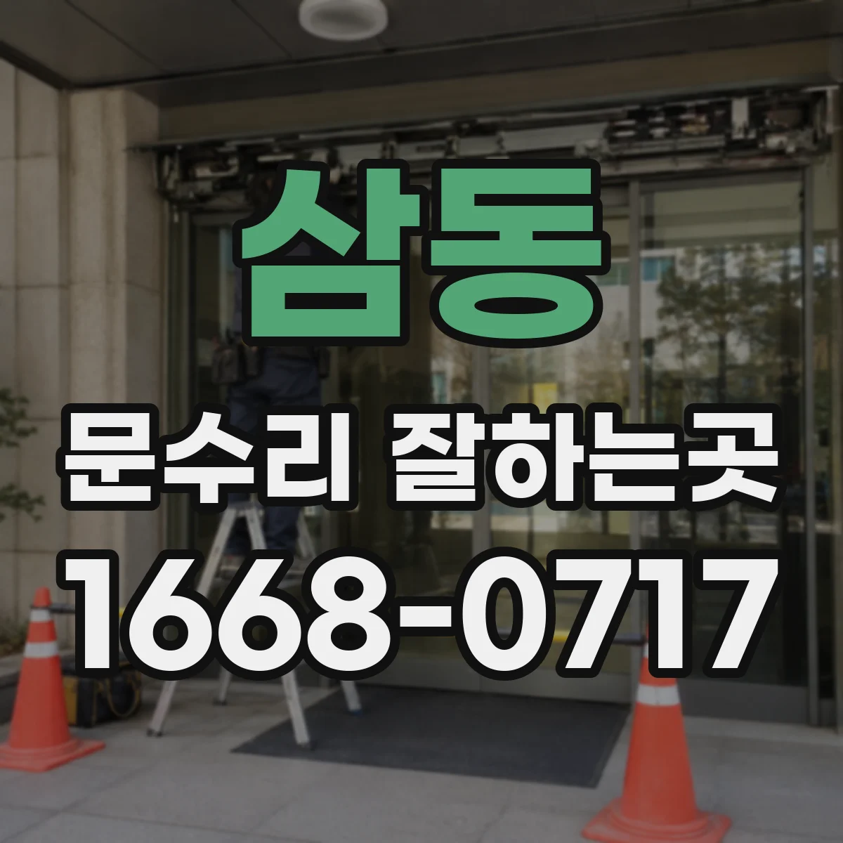 삼동 문수리 잘하는곳