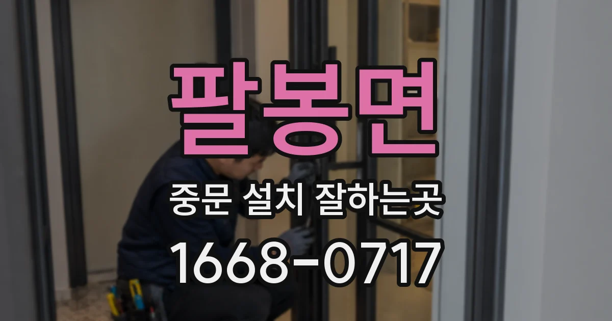팔봉면 중문 설치 잘하는곳