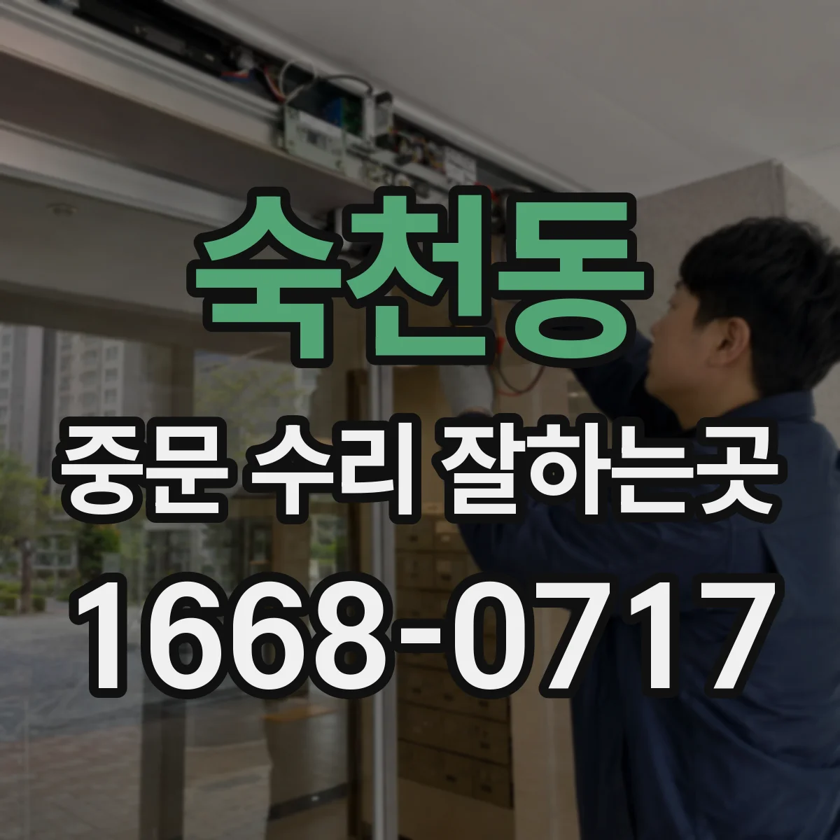 숙천동 중문 수리 잘하는곳