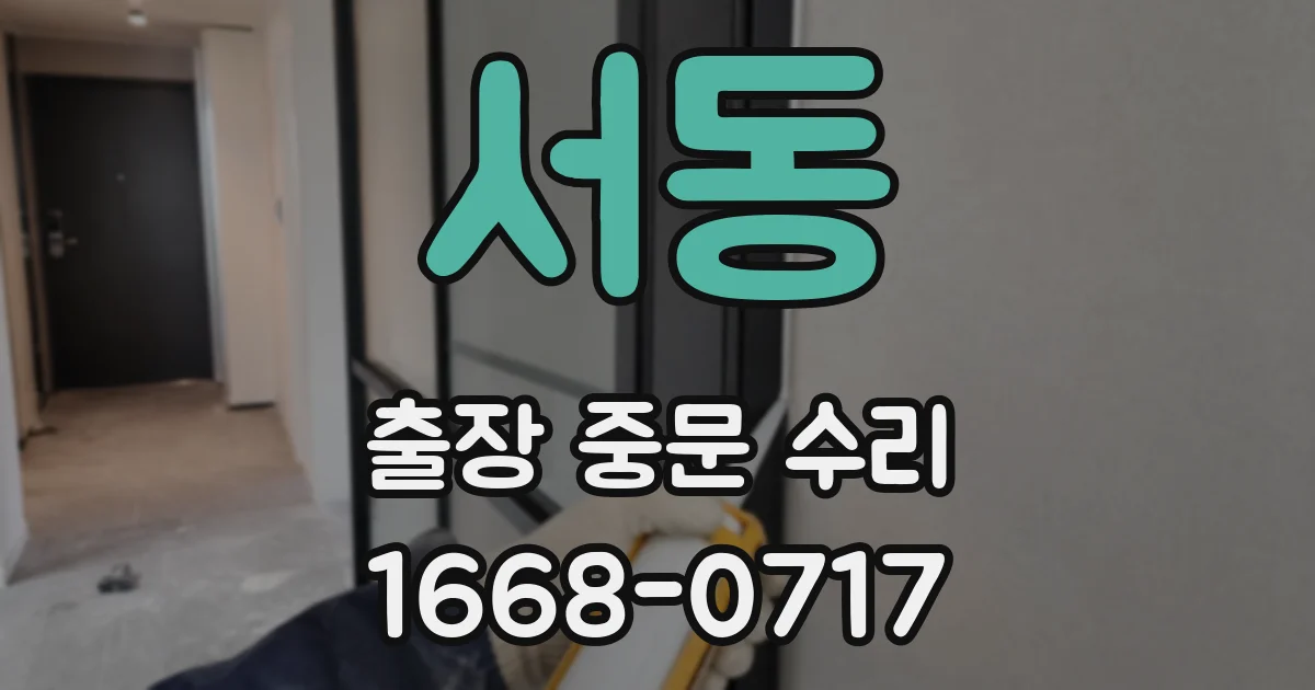 서동 출장 중문 수리