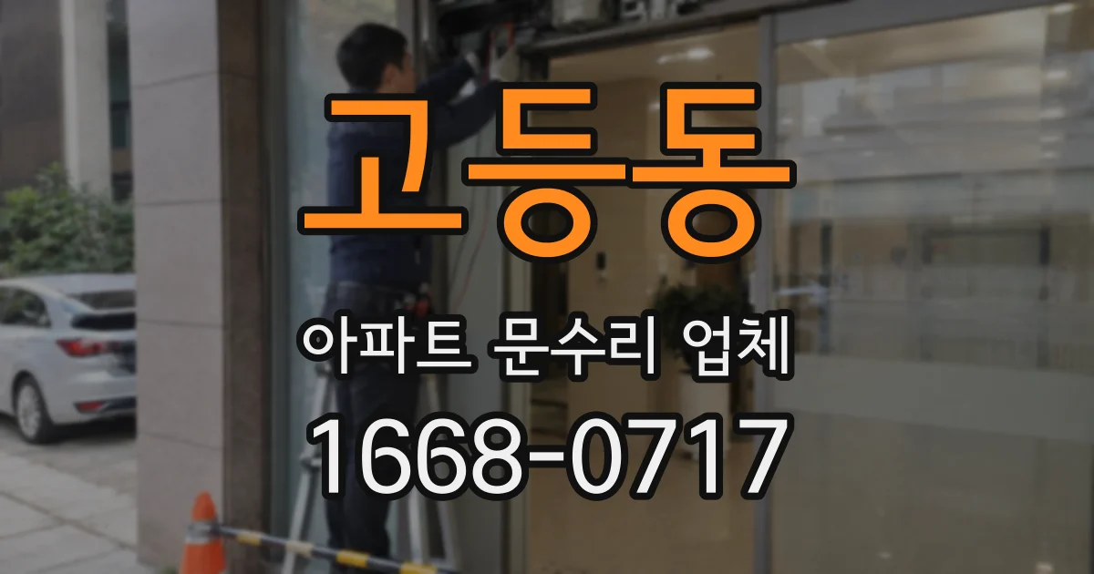 고등동 아파트 문수리 업체