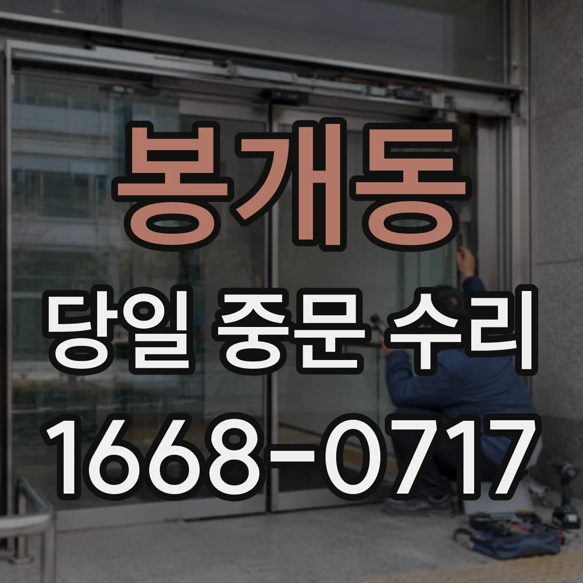 봉개동 당일 중문 수리