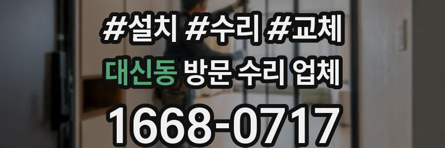 대신동 방문 수리 업체