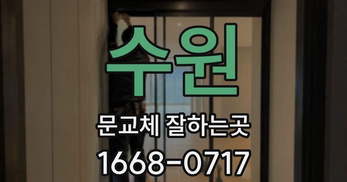 수원 문교체 잘하는곳